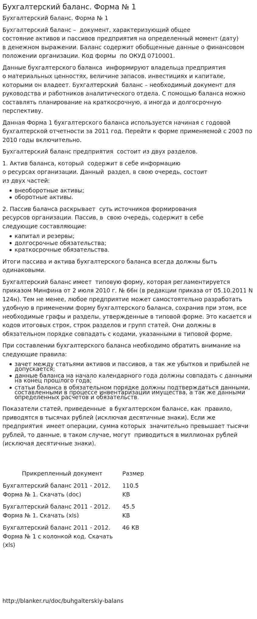 Бухгалтерский баланс. Форма № 1