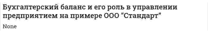 Бухгалтерский баланс и его роль в управлении предприятием на примере ООО “Стандарт”