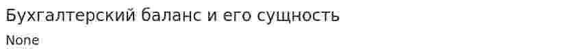 Бухгалтерский баланс и его сущность