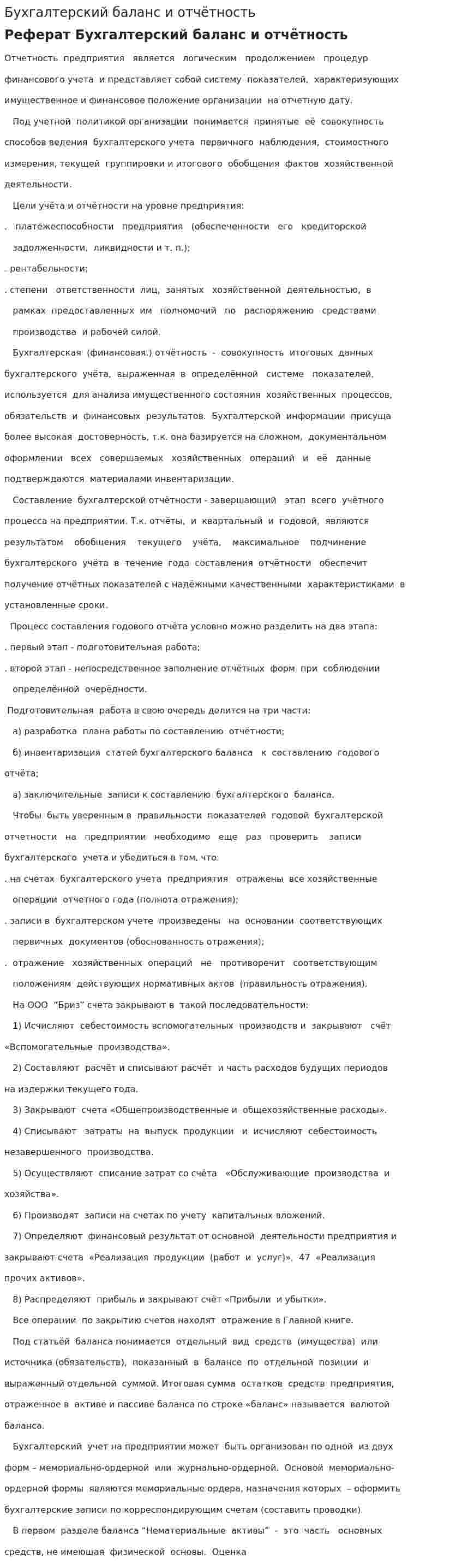 Бухгалтерский баланс и отчётность