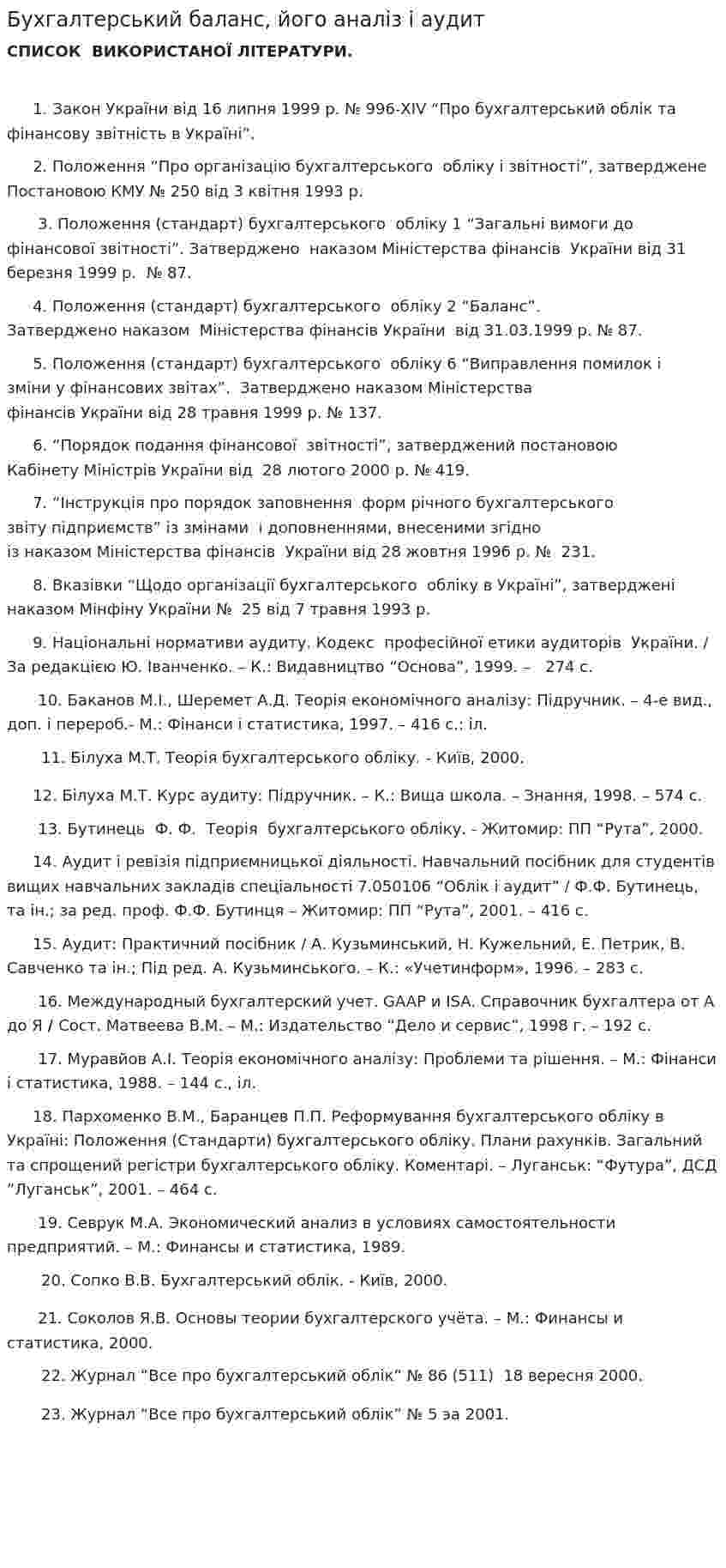 Бухгалтерський баланс, його аналіз і аудит