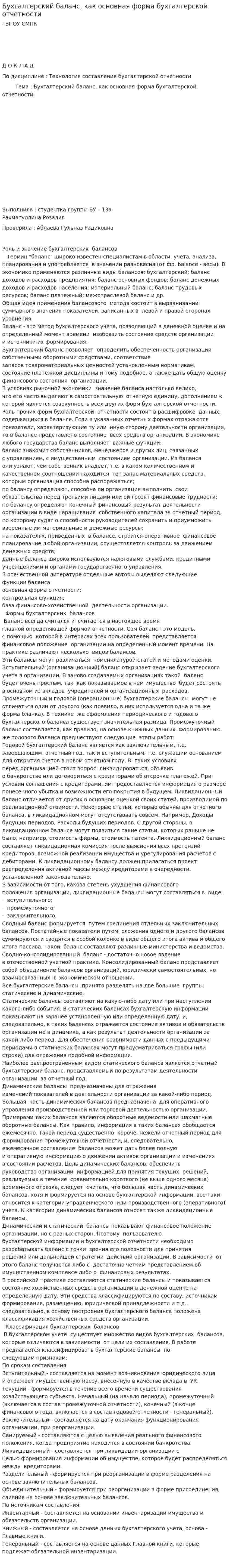 Бухгалтерский баланс, как основная форма бухгалтерской отчетности