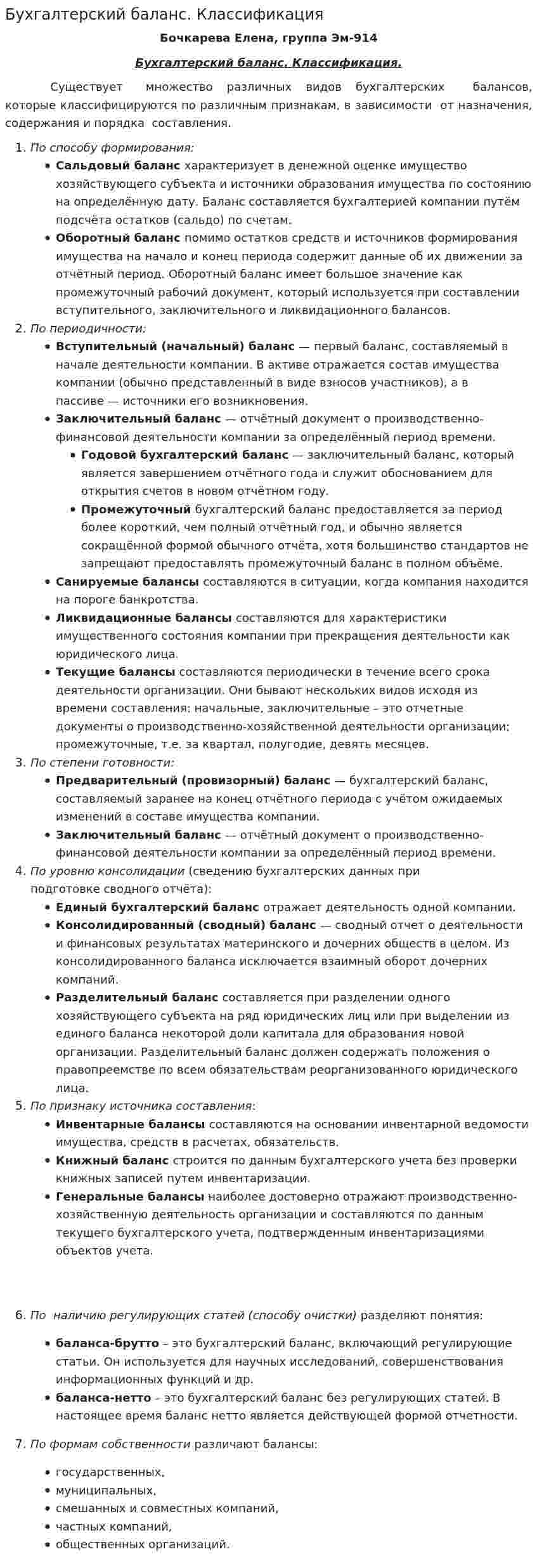 Бухгалтерский баланс. Классификация