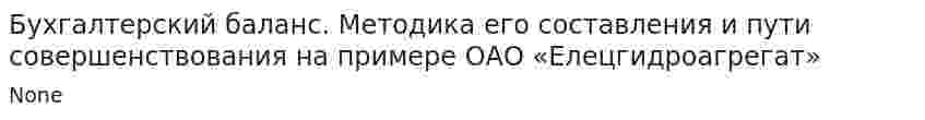 Бухгалтерский баланс. Методика его составления и пути совершенствования на примере ОАО «Елецгидроагрегат»