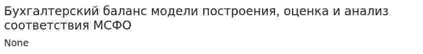 Бухгалтерский баланс модели построения, оценка и анализ соответствия МСФО