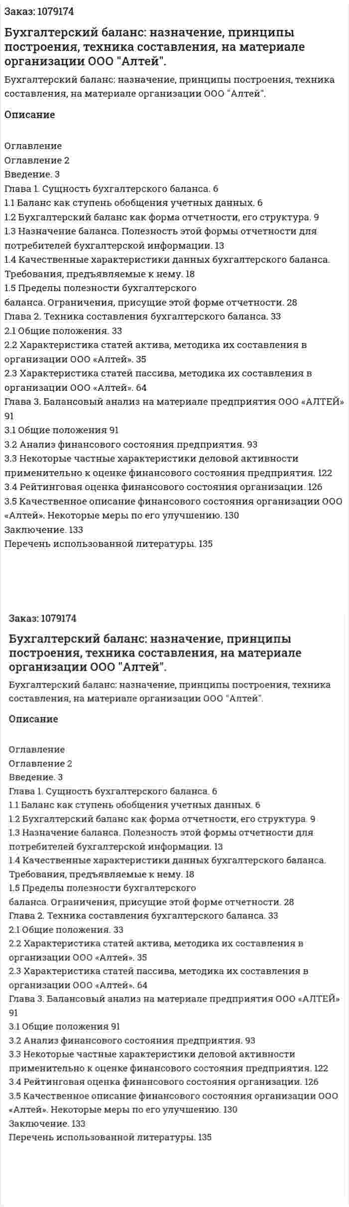 Бухгалтерский баланс: назначение, принципы построения, техника составления, на материале организации ООО "Алтей". (дипломная работа) 