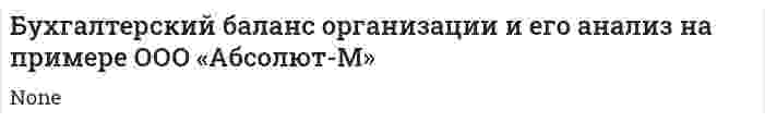 Бухгалтерский баланс организации и его анализ на примере ООО «Абсолют-М»