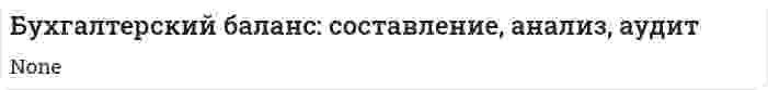Бухгалтерский баланс: составление, анализ, аудит