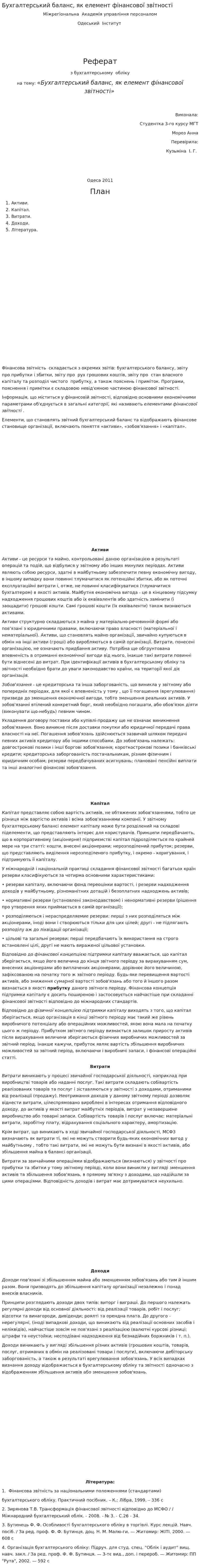 Бухгалтерський баланс, як елемент фінансової звітності