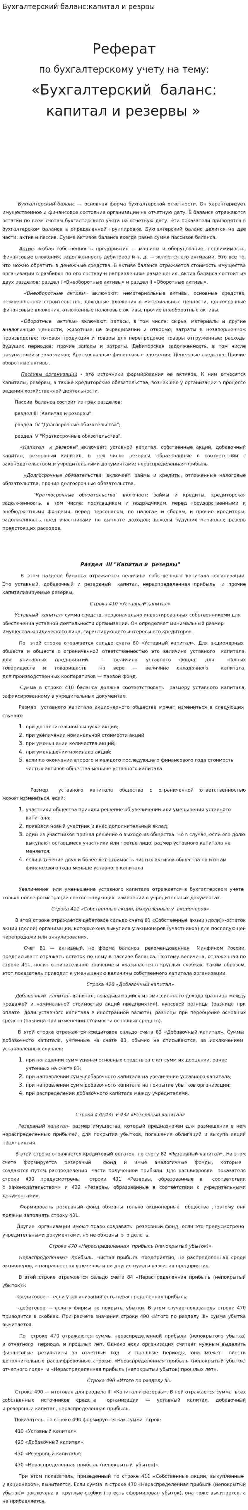Бухгалтерский баланс:капитал и резрвы