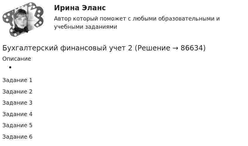     
            Описание
             Задание 1Задание 2Задание 3Задание 4Задание 5Задание 6   
            
            
            Бухгалтерский финансовый учет 1 / Росдистант / Решение заданий 1-6Бухгалтерский финансовый учет 2 Бухгалтерский финансовый учет 2 (129 вопросов)Бухгалтерский финансовый учет 2 (РОСДИСТАНТ) Бухгалтерский финансовый учет 2 (ТЕСТЫ 1-7) РОСДИСТАНТ, ТГУБухгалтерский (финансовый) учет в коммерческих организациях (продвинутый уровень). Синергия. ✅ Ответы на ИТОГОВЫЙ ТЕСТ💯 Бухгалтерский (финансовый) учет в коммерческих организациях (продвинутый уровень) [Тема 1] (ответы на тест Синергия / МОИ / МТИ / МосАП, октябрь 2023)Бухгалтерский учет. Синергия. Ответы на КОМПЕТЕНТНОСТНЫЙ ТЕСТБухгалтерский учет. Тест для сдачи в МФПУ «Синергия». Бухгалтерский учет тест Синергия(все ответы 100 баллов) Итоговый тест на ОтличноБухгалтерский учет тест Синергия (ответы✅100 баллов Итоговый тест)Бухгалтерский финансовый учетБухгалтерский финансовый учётБухгалтерский финансовый учет 1 (128 вопросов)