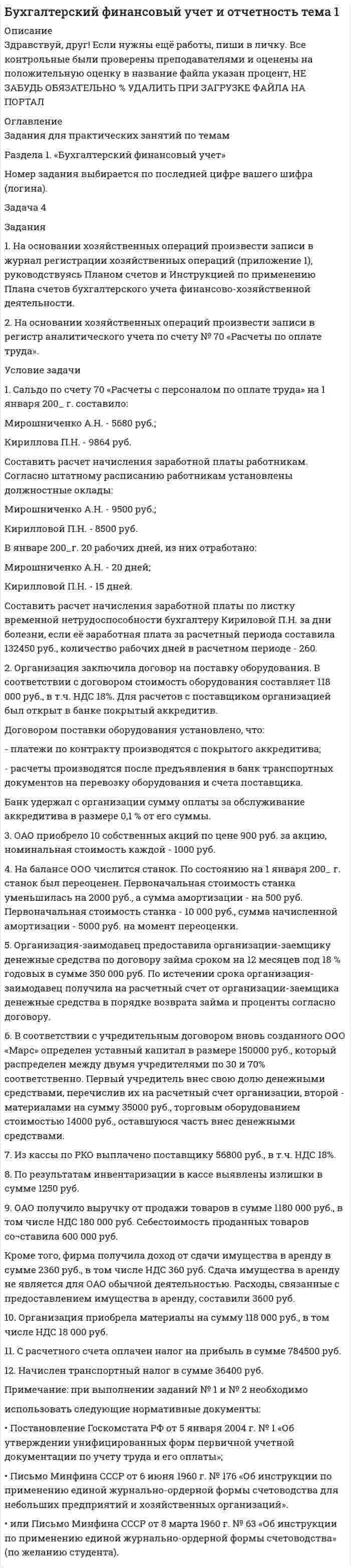 




Описание

Задания к теме 5.
1. На основе данных бухгалтерской отчетности ОАО «НЗХК» за 2011 год проведите анализ денежных средств прямым методом, сделайте обоснованные выводы. Для анализа используйте таблицу 1.
Таблица 1
Анализ денежных средств прямым методом
Показатель Предыдущий период Отчетный
период Отклонение Темп роста, %
тыс.
руб. структура, % тыс.
руб. структура, % тыс.
руб. структуры, %
1 2 3 4 5 6 7 8=
1. Остаток денежных средств на начало года - -
2. Движение денежных средств по текущей деятельности
Средства полученные
Средства направленные
3. Движение денежных средств по инвестиционной деятельности
Средства полученные
Средства направленные
4. Движение денежных средств по финансовой деятельности
Средства полученные
Средства направленные
5. Чистое увеличение (уменьшение) ДС и их эквивалентов
6. Остаток денежных средств на конец года
2. На основе данных бухгалтерской отчетности ОАО «НЗХК» за 2011 год проведите анализ денежных средств косвенным методом, сделайте обоснованные выводы.


            
            
            1. На основании хозяйственных операций произвести записи в журнал регистрации хозяйственных операций (приложение 1), руководствуясь Планом счетов и Инструкцией по применению Плана счетов бухгалтерского учета финансово-хозяйственной деятельности.1. На основании хозяйственных операций произвести записи в журнал регистрации хозяйственных операций (приложение 1), руководствуясь Планом счетов и Инструкцией по применению Плана счетов бухгалтерского учета финансово-хозяйственной деятельности.. 21. На основании хозяйственных операций произвести записи в журнал регистрации хозяйственных операций, руководствуясь Планом счетов и Инструкцией по применению Плана счетов бухгалтерского учета финансово-хозяйственной деятельности. 2. По операциям 1 и 2 составить первичные документы по движению товаров в торговле.1. На основе данных бухгалтерской отчетности ОАО «НЗХК» за 2011 год проведите анализ денежных средств прямым методом, сделайте обоснованные выводы. Для анализа используйте таблицу 1.1. На основе данных бухгалтерской отчетности ОАО «НЗХК» за 2011 год проведите анализ денежных средств прямым методом, сделайте обоснованные выводы. Для анализа используйте таблицу 1. Таблица 11. На основе данных для выполнения задачи: - подготовить и заполнить журнал регистрации хозяйственных операций; -открыть схемы счетов и отразить на них хозяйственные операции1. На основе данных отчетности ОАО «НЗХК» за 2011 год представленной в приложении, необходимо: 1) определить цели анализа; 2) поставить задачи; 3) разработать программу анализа. Ответ подготовьте в виде пояснительной записки с применением рабочих документов, разработанных самостоятельно.1. На основании данных бухгалтерской отчетности ОАО «НЗХК» за 2011 год, проведите анализ дебиторской и кредиторской задолженности. Проанализируйте структуру (движение) дебиторской и кредиторской задолженности и рассчитайте показатели оборачиваемости дебиторской и кредиторской задолженности. Сделайте соответствующие выводы. Для проведения анализа используйте структуру таблицы.1. На основании данных бухгалтерской отчетности ОАО «НЗХК» за 2011 год, проведите анализ дебиторской и кредиторской задолженности. Проанализируйте структуру (движение) дебиторской и кредиторской задолженности и рассчитайте показатели оборачиваемости дебиторской и кредиторской задолженности. Сделайте соответствующие выводы. Для проведения анализа используйте структуру таблицы.. 21. На основании данных бухгалтерской отчетности ОАО «НЗХК» за 2011 год, проведите анализ дебиторской и кредиторской задолженности. Проанализируйте структуру (движение) дебиторской и кредиторской задолженности и рассчитайте показатели оборачиваемости дебиторской и кредиторской задолженности. Сделайте соответствующие выводы. Для проведения анализа используйте структуру таблицы.. 31. На основании данных бухгалтерской отчетности ОАО «НЗХК» за 2014 год, проведите анализ дебиторской и кредиторской задолженности. Проанализируйте структуру (движение) дебиторской и кредиторской задолженности и рассчитайте показатели оборачиваемости дебиторской и кредиторской задолженности. Сделайте соответствующие выводы. Для проведения анализа используйте структуру таблицы.1) На основании ПБУ 9/99 “Доходы организаций” и ПБУ 10/99 “Расходы организаций” изучите группы доходов и расходов предприятия, их полный состав, факторы, на них влияющие, и задачи финансовой службы предприятия по их управлению. 2) Результаты исследования оформите в виде таблицы1. На основании хозяйственных операций произвести записи в журнал регистрации хозяйственных операций (прил. 1), руководствуясь Планом счетов и Инструкцией по применению Плана счетов бухгалтерского учета финансово-хозяйственной деятельности.1. На основании хозяйственных операций произвести записи в журнал регистрации хозяйственных операций (прил. 1), руководствуясь Планом счетов и Инструкцией по применению Плана счетов бухгалтерского учета финансово-хозяйственной деятельности.. 2
