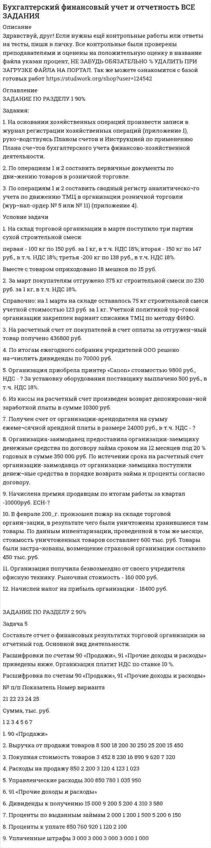 




Описание


Здравствуй, друг! Если нужны ещё контрольные работы или ответы на тесты, пиши в личку. Все контрольные были проверены преподавателями и оценены на положительную оценку в название файла указан процент, НЕ ЗАБУДЬ ОБЯЗАТЕЛЬНО % УДАЛИТЬ ПРИ ЗАГРУЗКЕ ФАЙЛА НА ПОРТАЛ




Оглавление


Задания к теме 5.
 
1. На основе данных бухгалтерской отчетности ОАО «НЗХК» за 2011 год проведите анализ денежных средств прямым методом, сделайте обоснованные выводы. Для анализа используйте таблицу 1.
Таблица 1
Анализ денежных средств прямым методом
Показатель Предыдущий период Отчетный
период Отклонение Темп роста, %
тыс.
руб. структура, % тыс.
руб. структура, % тыс.
руб. структуры, %
1 2 3 4 5 6 7 8=
1. Остаток денежных средств на начало года
2. Движение денежных средств по текущей деятельности
Средства полученные
Средства направленные
3. Движение денежных средств по инвестиционной деятельности
Средства полученные
Средства направленные
4. Движение денежных средств по финансовой деятельности
Средства полученные
Средства направленные
5. Чистое увеличение (уменьшение) ДС и их эквивалентов
6. Остаток денежных средств на конец года
На основе данных бухгалтерской отчетности ОАО «НЗХК» за 2011 год проведите анализ денежных средств косвенным методом, сделайте обоснованные выводы.



            
            
            1. На основании хозяйственных операций произвести записи в журнал регистрации хозяйственных операций (прил. 1), руководствуясь Планом счетов и Инструкцией по применению Плана счетов бухгалтерского учета финансово-хозяйственной деятельности.. 21. На основании хозяйственных операций произвести записи в журнал регистрации хозяйственных операций (приложение 1), руко¬водствуясь Планом счетов и Инструкцией по применению Плана сче¬тов бухгалтерского учета финансово-хозяйственной деятельности.1. На основании хозяйственных операций произвести записи в журнал регистрации хозяйственных операций (приложение 1), руководствуясь Планом счетов и Инструкцией по применению Плана счетов бухгалтерского учета финансово-хозяйственной деятельности.1. На основании хозяйственных операций произвести записи в журнал регистрации хозяйственных операций (приложение 1), руководствуясь Планом счетов и Инструкцией по применению Плана счетов бухгалтерского учета финансово-хозяйственной деятельности.. 21. На основании хозяйственных операций произвести записи в журнал регистрации хозяйственных операций, руководствуясь Планом счетов и Инструкцией по применению Плана счетов бухгалтерского учета финансово-хозяйственной деятельности. 2. По операциям 1 и 2 составить первичные документы по движению товаров в торговле.1. На основе данных бухгалтерской отчетности ОАО «НЗХК» за 2011 год проведите анализ денежных средств прямым методом, сделайте обоснованные выводы. Для анализа используйте таблицу 1.1. На основе данных бухгалтерской отчетности ОАО «НЗХК» за 2011 год проведите анализ денежных средств прямым методом, сделайте обоснованные выводы. Для анализа используйте таблицу 1. Таблица 11. Налог на доходы физлиц. Элементы налога. Порядок применения стандартных налоговых вычетов. 2. Расчёт налоговой базы и суммы НДФЛ налоговым агентом.1. На нейтрализацию 0,370 г гидроксида кальция израсходовано 0,315 г азотной кислоты. Определить молярную массу эквивалента и эквивалент Ca(OH)₂ в этой реакции. Напишите уравнение реакции.1. На основании данных бухгалтерской отчетности ОАО «НЗХК» за 2011 год, проведите анализ дебиторской и кредиторской задолженности. Проанализируйте структуру (движение) дебиторской и кредиторской задолженности и рассчитайте показатели оборачиваемости дебиторской и кредиторской задолженности. Сделайте соответствующие выводы. Для проведения анализа используйте структуру таблицы.1. На основании данных бухгалтерской отчетности ОАО «НЗХК» за 2011 год, проведите анализ дебиторской и кредиторской задолженности. Проанализируйте структуру (движение) дебиторской и кредиторской задолженности и рассчитайте показатели оборачиваемости дебиторской и кредиторской задолженности. Сделайте соответствующие выводы. Для проведения анализа используйте структуру таблицы.. 21. На основании данных бухгалтерской отчетности ОАО «НЗХК» за 2011 год, проведите анализ дебиторской и кредиторской задолженности. Проанализируйте структуру (движение) дебиторской и кредиторской задолженности и рассчитайте показатели оборачиваемости дебиторской и кредиторской задолженности. Сделайте соответствующие выводы. Для проведения анализа используйте структуру таблицы.. 31. На основании данных бухгалтерской отчетности ОАО «НЗХК» за 2014 год, проведите анализ дебиторской и кредиторской задолженности. Проанализируйте структуру (движение) дебиторской и кредиторской задолженности и рассчитайте показатели оборачиваемости дебиторской и кредиторской задолженности. Сделайте соответствующие выводы. Для проведения анализа используйте структуру таблицы.1) На основании ПБУ 9/99 “Доходы организаций” и ПБУ 10/99 “Расходы организаций” изучите группы доходов и расходов предприятия, их полный состав, факторы, на них влияющие, и задачи финансовой службы предприятия по их управлению. 2) Результаты исследования оформите в виде таблицы