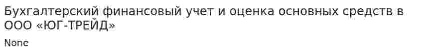Бухгалтерский финансовый учет и оценка основных средств в ООО «ЮГ-ТРЕЙД»