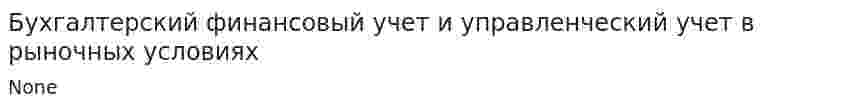 Бухгалтерский финансовый учет и управленческий учет в рыночных условиях