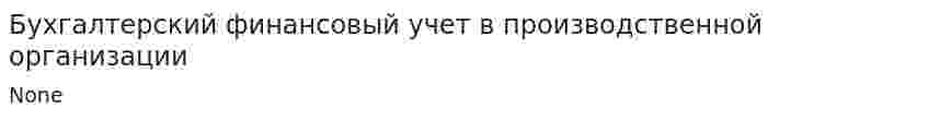 Бухгалтерский финансовый учет в производственной организации. 16