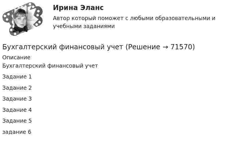     
            Описание
            Бухгалтерский финансовый учетЗадание 1Задание 2Задание 3Задание 4Задание 5 задание 6   
            
            
            Бухгалтерский учет тест Синергия (ответы✅100 баллов Итоговый тест)Бухгалтерский финансовый учетБухгалтерский финансовый учётБухгалтерский финансовый учет 1 (128 вопросов)Бухгалтерский финансовый учет 1 / Задания 1-6.Бухгалтерский финансовый учет 1 / Росдистант / Решение заданий 1-6Бухгалтерский финансовый учет 2 Бухгалтерский учет Практическая работа ММУ Задание 2БУХГАЛТЕРСКИЙ УЧЕТ Рубежный контроль  (задачи)БУХГАЛТЕРСКИЙ УЧЕТ Рубежный контроль к разделу 2 (задачи)Бухгалтерский учет / СибУПК / Бухгалтерский баланс, счета и двойная запись Бухгалтерский учет. Синергия 2023 г.Бухгалтерский учет. Синергия. Ответы на КОМПЕТЕНТНОСТНЫЙ ТЕСТБухгалтерский учет. Тест для сдачи в МФПУ «Синергия». 
