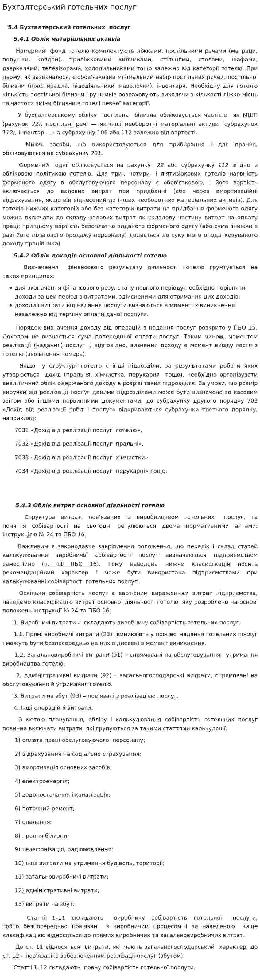 Бухгалтерський готельних послуг