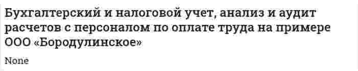 Бухгалтерский и налоговой учет, анализ и аудит расчетов с персоналом по оплате труда на примере ООО «Бородулинское»