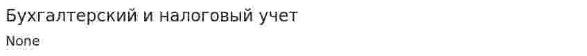 Бухгалтерский и налоговый учет. 2