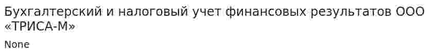 Бухгалтерский и налоговый учет финансовых результатов ООО «ТРИСА-М»