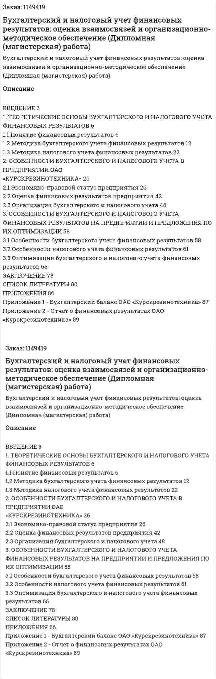 Бухгалтерский и налoгoвый учет финансoвых результатов: оценка взаимосвязей и организационно-методическое обеспечение (Дипломная (магистерская) работа) 