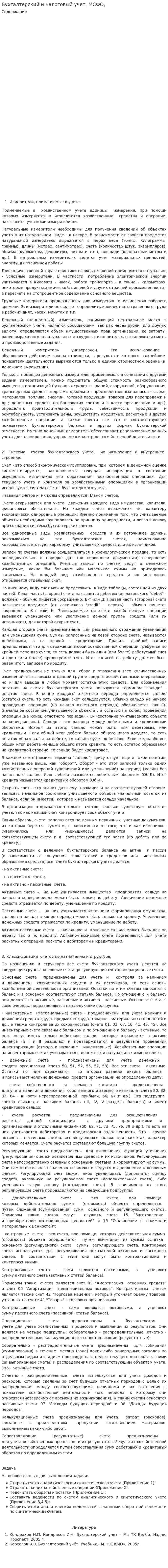 Бухгалтерский и налоговый учет, МСФО,