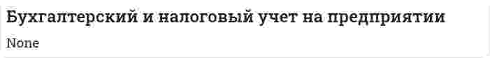 Бухгалтерский и налоговый учет на предприятии