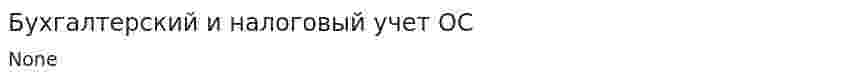 Бухгалтерский и налоговый учет ОС