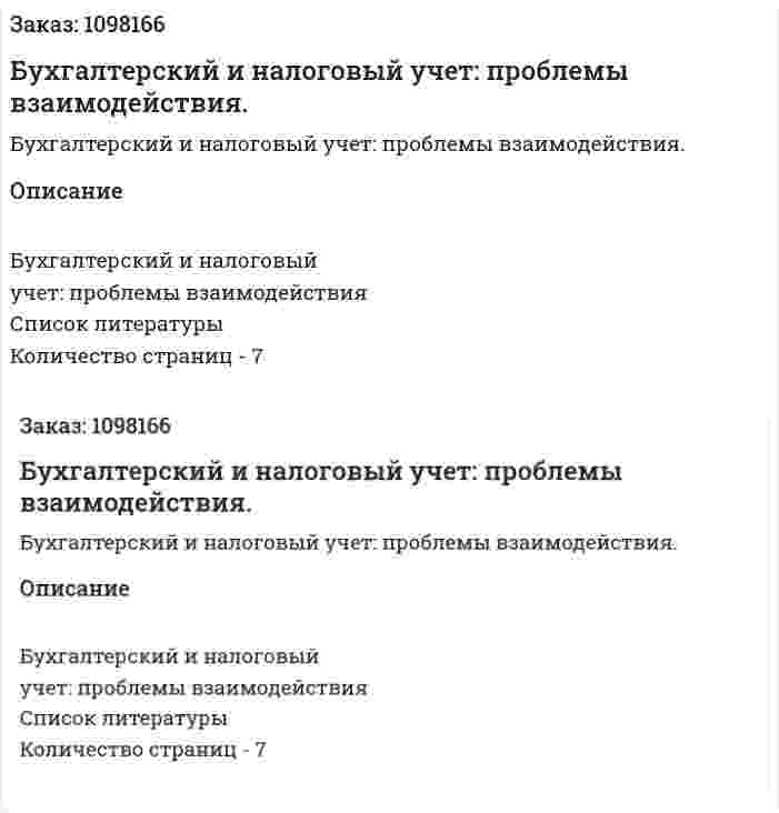 Бухгалтерский и налоговый учет: проблемы взаимодействия. (реферат) 