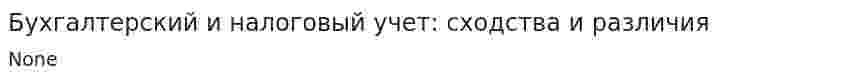 Бухгалтерский и налоговый учет: сходства и различия