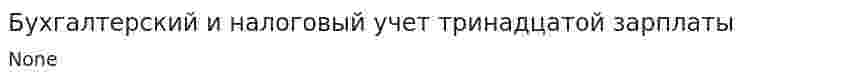 Бухгалтерский и налоговый учет тринадцатой зарплаты