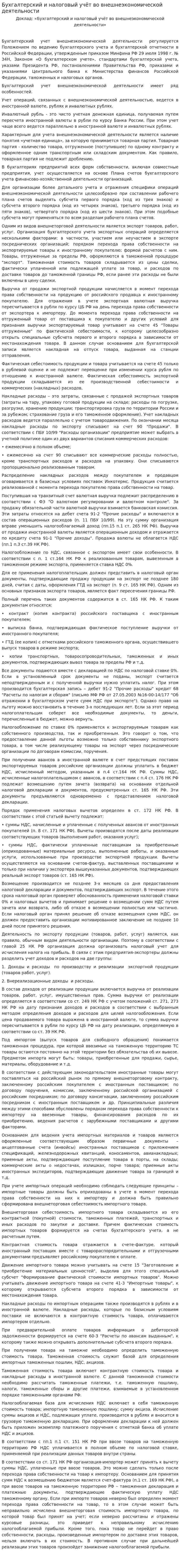 Бухгалтерский и налоговый учёт во внешнеэкономической деятельности