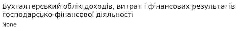 Бухгалтерський облік доходів, витрат і фінансових результатів господарсько-фінансової діяльності