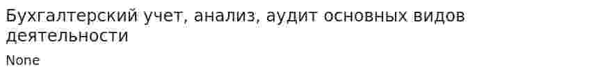 Бухгалтерский учет, анализ, аудит основных видов деятельности