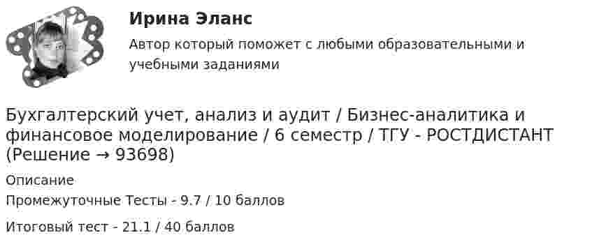     
            Описание
            Промежуточные Тесты  - 9.7 / 10 баллов Итоговый тест - 21.1 / 40  баллов    
            
            
            Бухгалтерский учет 3 семестр/СИНЕРГИЯ//МОСАП//МОИ//МТИБухгалтерский учет, анализ и аудит / Бизнес-аналитика и финансовое моделирование / 6 семестр / ТГУ - РОСТДИСТАНТ💯 Бухгалтерский учет [Блок 1-2] (ответы на тесты Синергия / МОИ / МТИ / МосАП, декабрь 2023)💯 Бухгалтерский учет [Блок 1-2] (ответы на тесты Синергия / МОИ / МТИ / МосАП, ноябрь 2023)💯 Бухгалтерский учет [Блок 1-2] (ответы на тесты Синергия / МОИ / МТИ / МосАП, октябрь 2023)💯 Бухгалтерский учет [Блок 1-2] (ответы на тесты Синергия / МОИ / МТИ / МосАП, январь 2024)💯 Бухгалтерский учет [Блок 1-2] (правильные ответы на тесты Синергия / МОИ / МТИ / МосАП, август 2023)Бухгалтерский учетБухгалтерский учетБухгалтерский учетБухгалтерский учетБухгалтерский учетБухгалтерский учетБухгалтерский учет / 29 вопросов