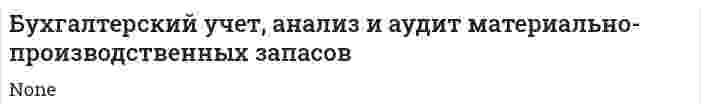 Бухгалтерский учет, анализ и аудит материально-производственных запасов