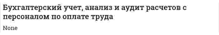 Бухгалтерский учет, анализ и аудит расчетов с персоналом по оплате труда
