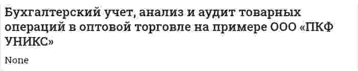 Бухгалтерский учет, анализ и аудит товарных операций в оптовой торговле на примере ООО «ПКФ УНИКС». 4