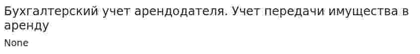 Бухгалтерский учет арендодателя. Учет передачи имущества в аренду
