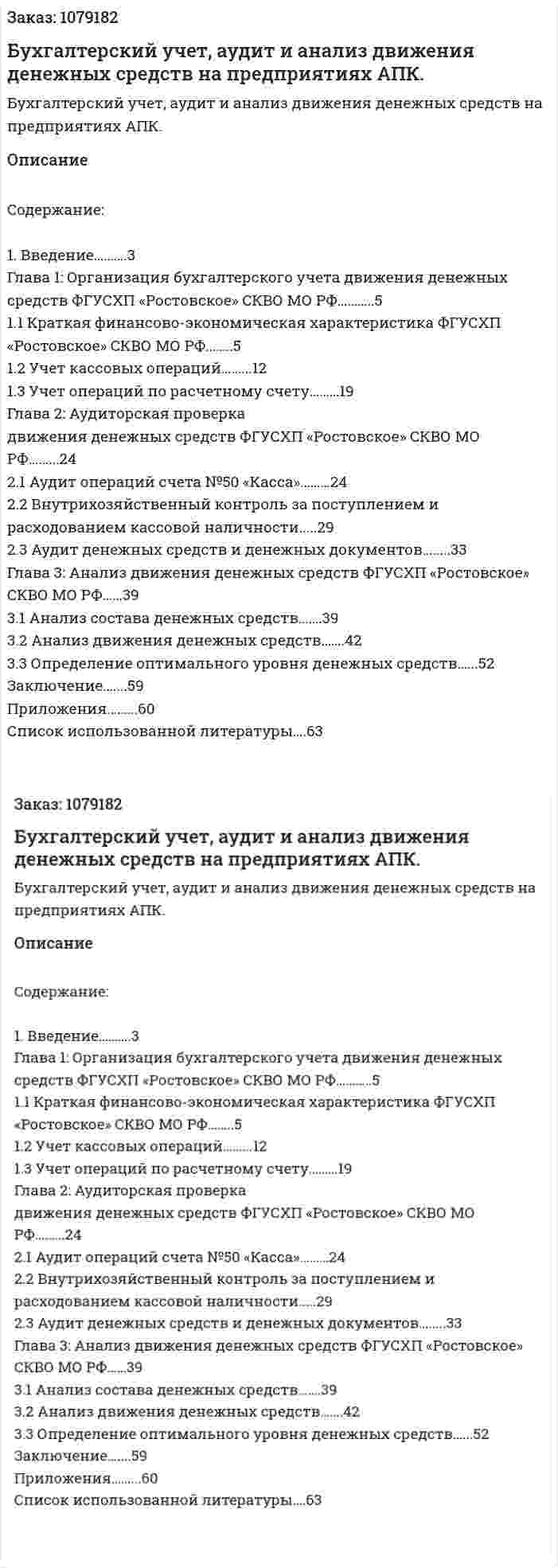 Бухгалтерский учет, аудит и анализ движения денежных средств на предприятиях АПК. (дипломная работа) 
