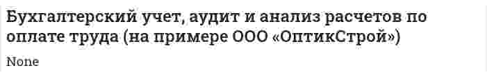 Бухгалтерский учет, аудит и анализ расчетов по оплате труда (на примере ООО «ОптикСтрой»)