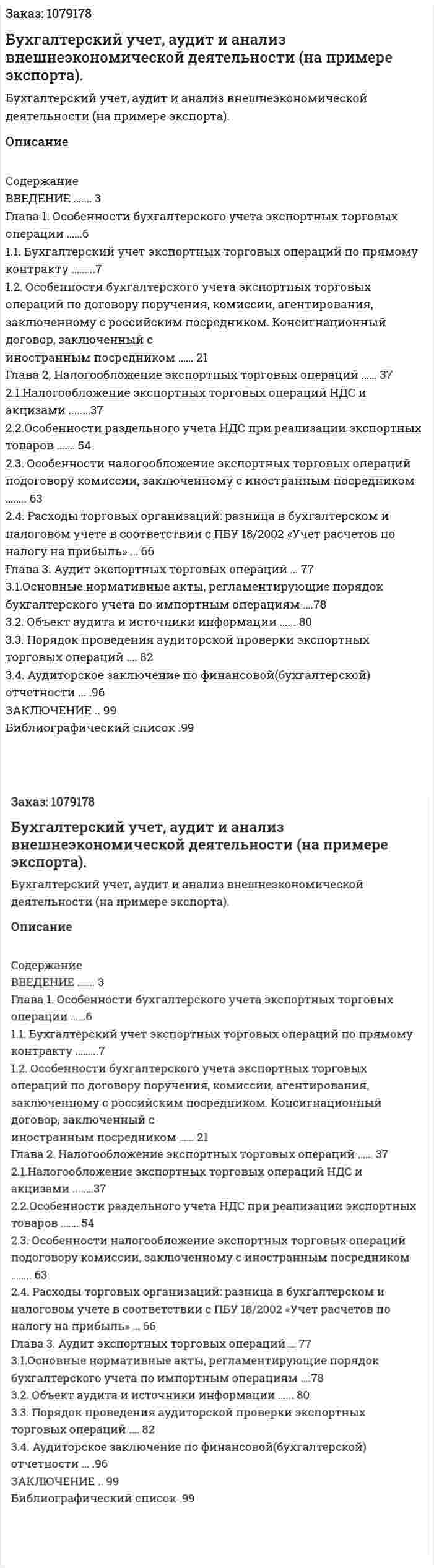 Бухгалтерский учет, аудит и анализ внешнеэкономической деятельности (на примере экспорта). (дипломная работа) 