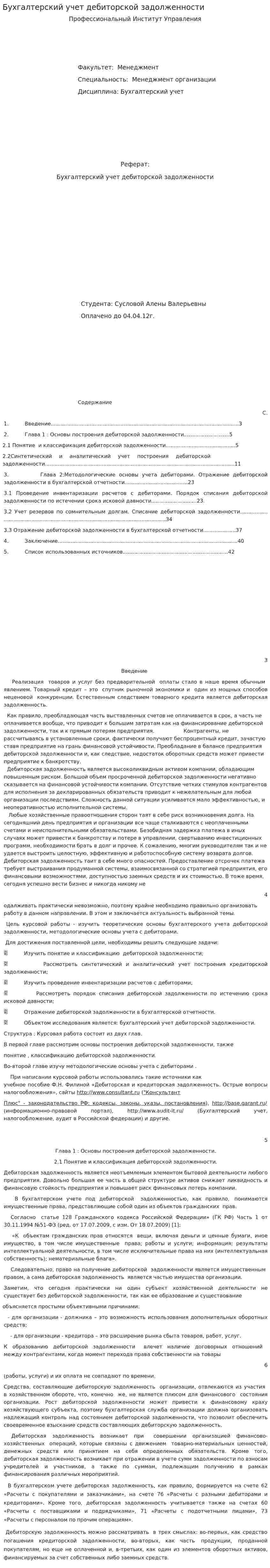 Бухгалтерский учет дебиторской задолженности