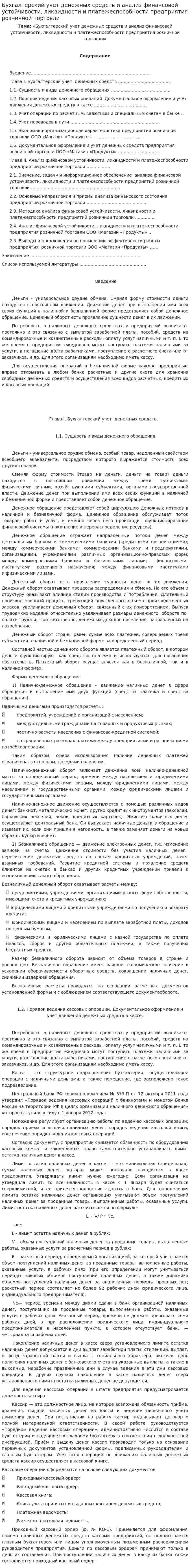 Бухгалтерский учет денежных средств и анализ финансовой устойчивости, ликвидности и платежеспособности предприятия розничной торговли
