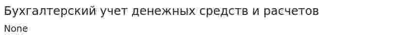 Бухгалтерский учет денежных средств и расчетов