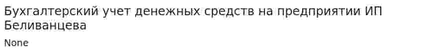 Бухгалтерский учет денежных средств на предприятии ИП Беливанцева