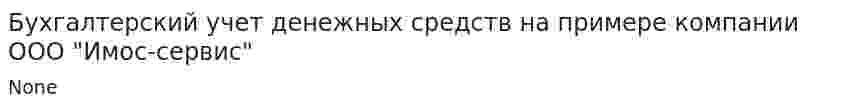 Бухгалтерский учет денежных средств на примере компании ООО "Имос-сервис"