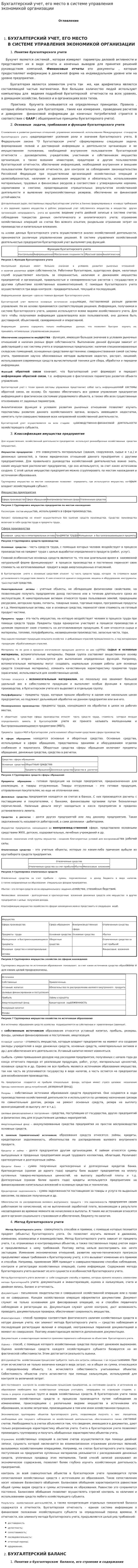 Бухгалтерский учет, его место в системе управления экономикой организации