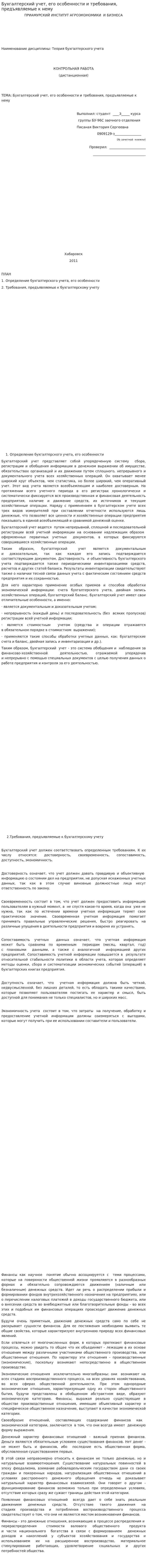 Бухгалтерский учет, его особенности и требования, предъявляемые к нему